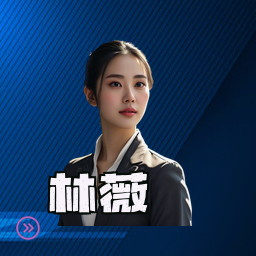 林薇