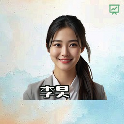 李昊